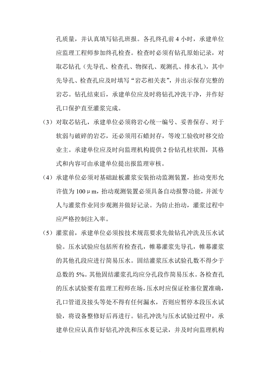 第14章-水泥灌浆工程监理实施细则_第4页