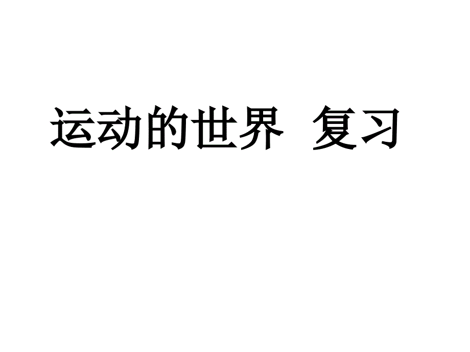 沪科版八年级物理第二章复习课_第1页