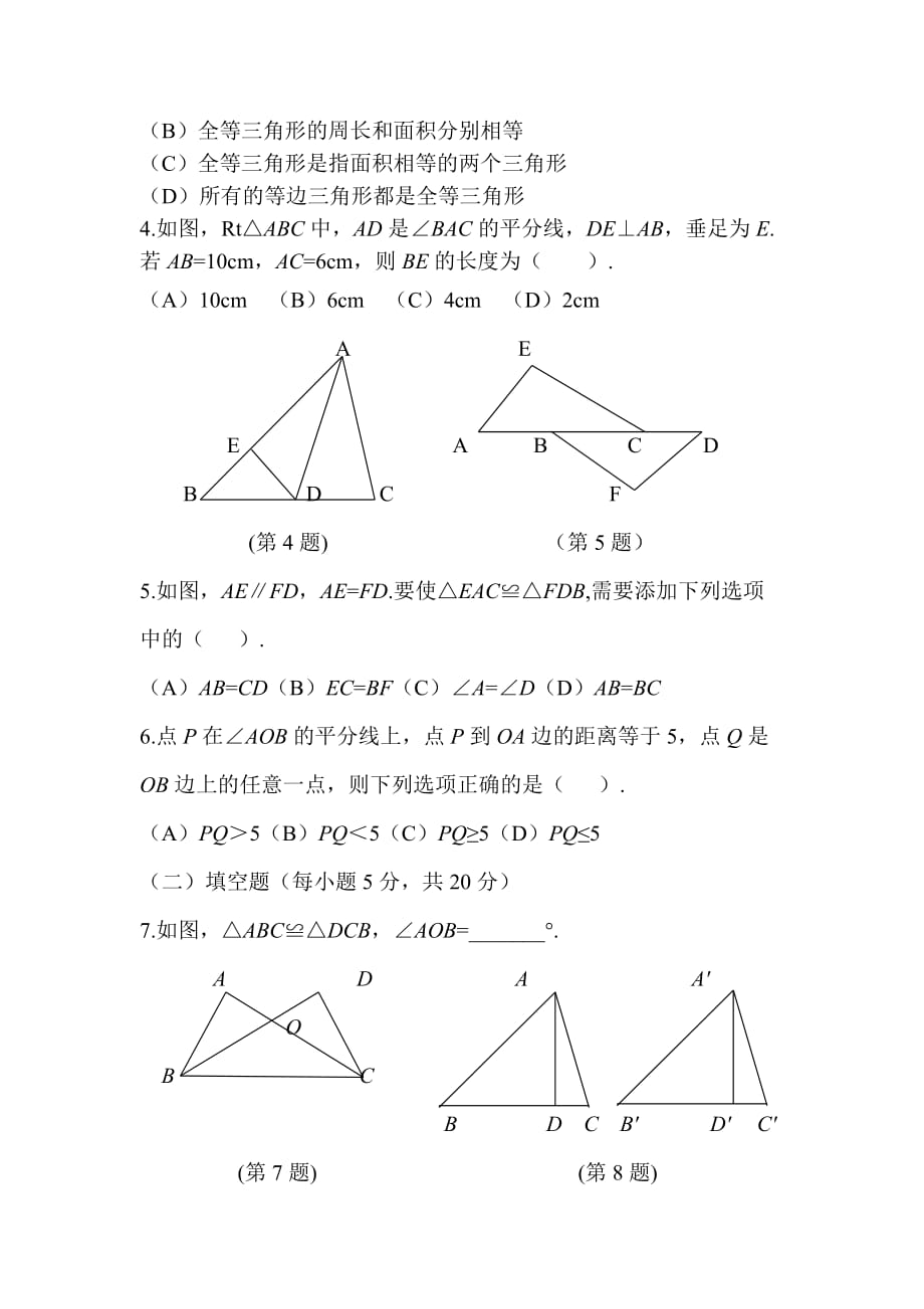 数学人教版八年级上册《全等三角形》测试_第3页