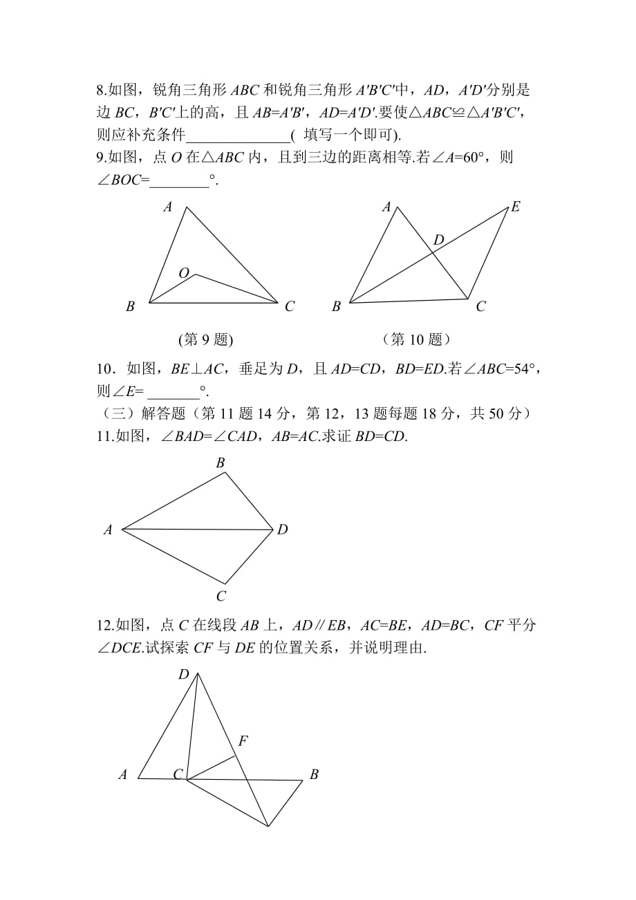 数学人教版八年级上册《全等三角形》测试_第4页