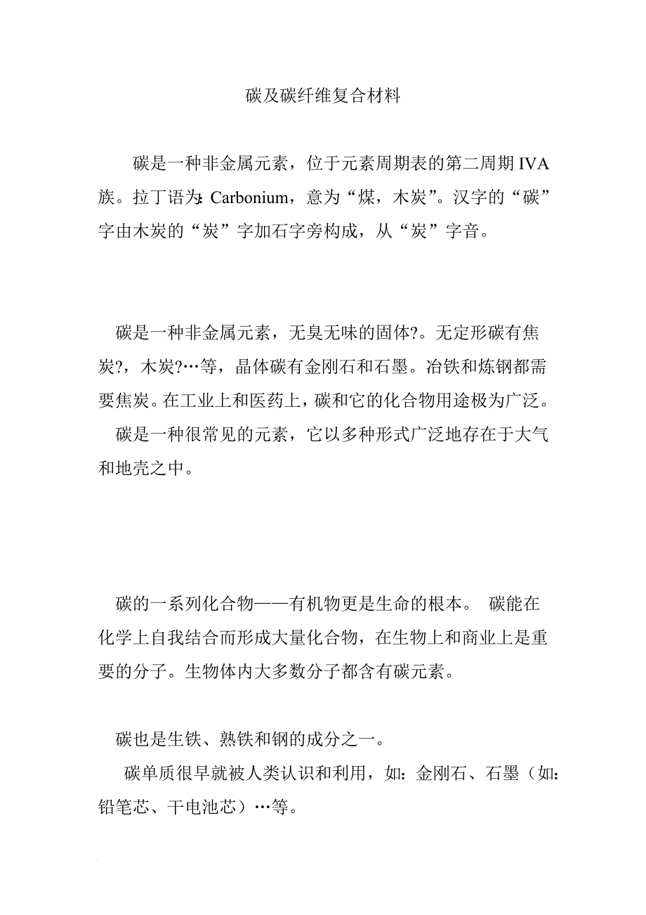 碳及碳纤维复合材料_第1页