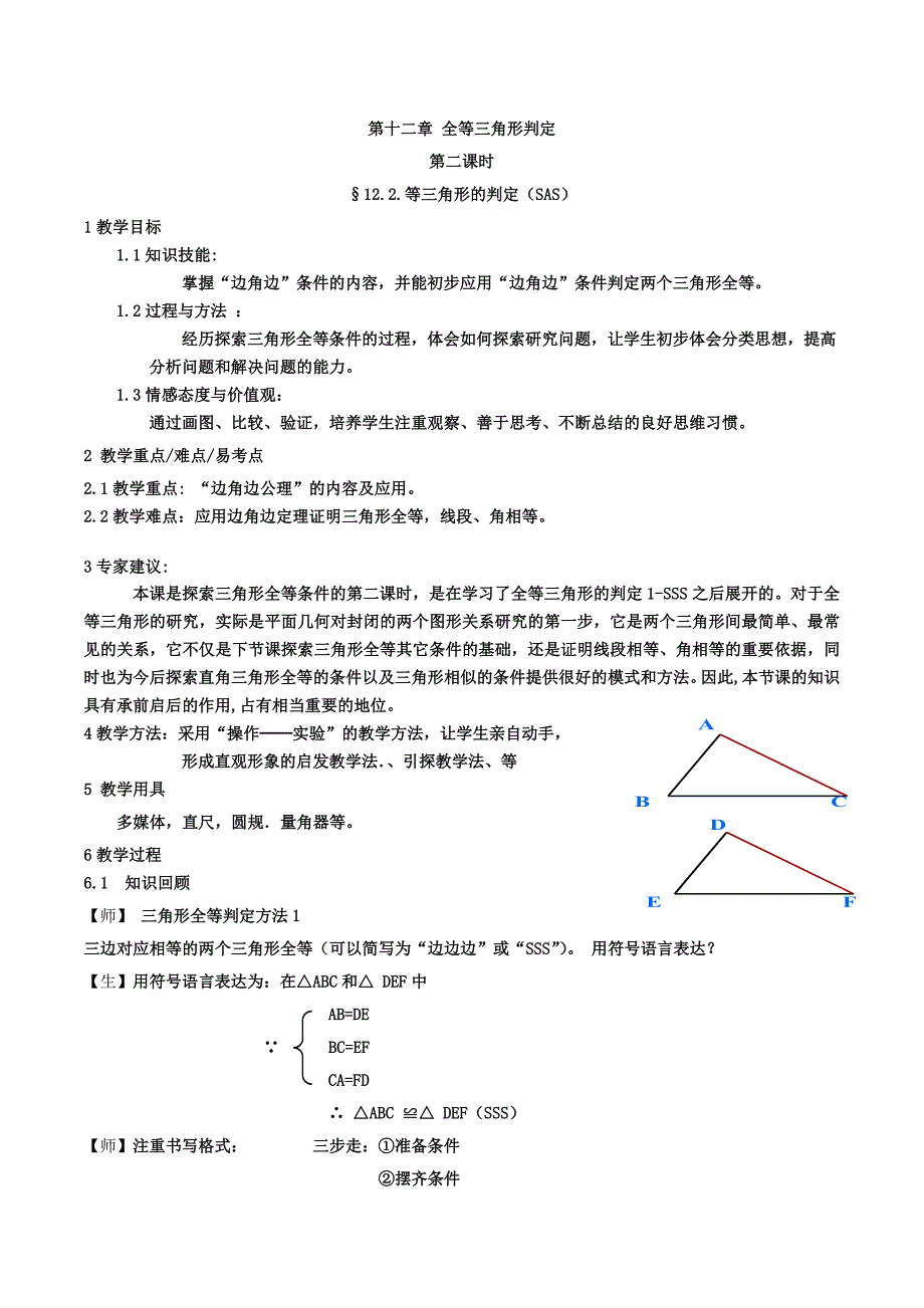 数学人教版八年级上册全等三角形的判定（2）sas_第1页