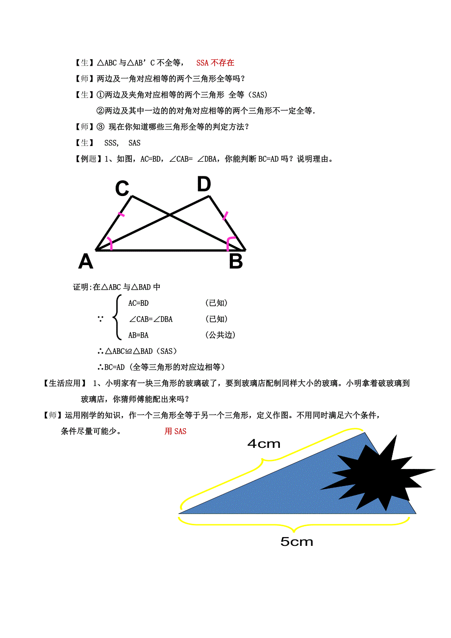 数学人教版八年级上册全等三角形的判定（2）sas_第4页