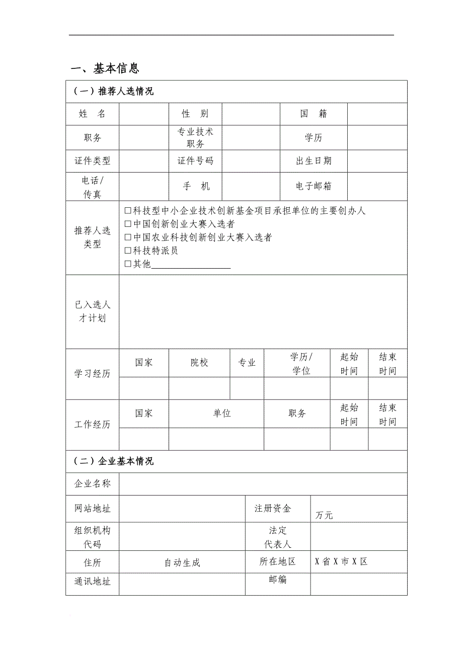 科技创新创业人才推荐表_第3页