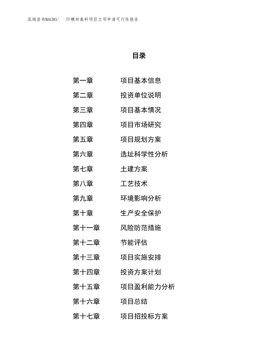 印模材基料项目立项申请可行性报告_第1页