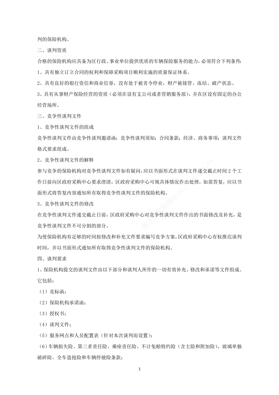 保险竞争性谈判文件资料_第3页