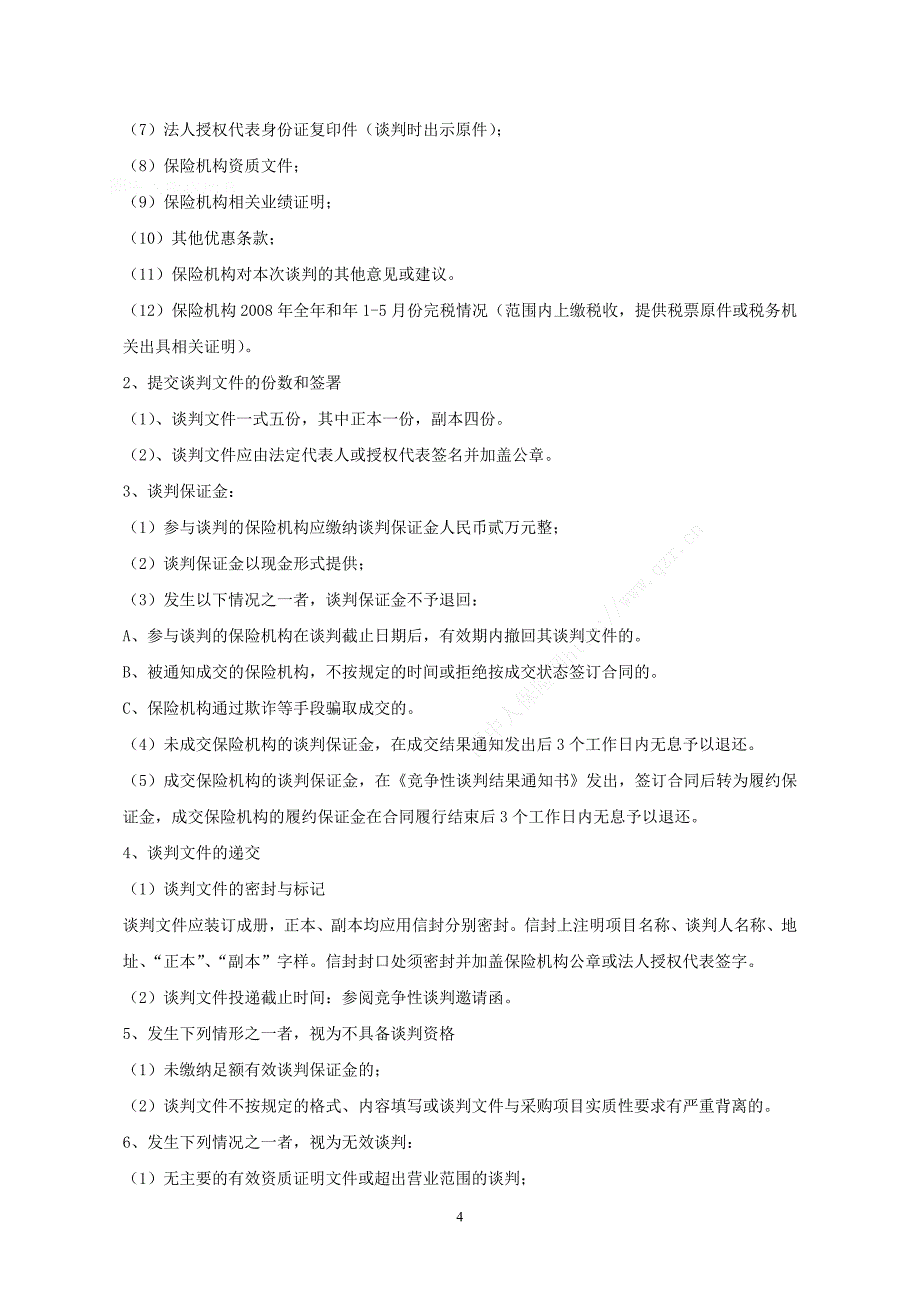 保险竞争性谈判文件资料_第4页