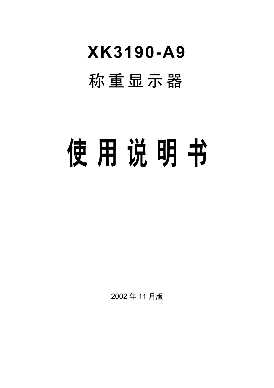 上海耀华-xk3190-a9称重显示使用说明书-说明书资料_第1页