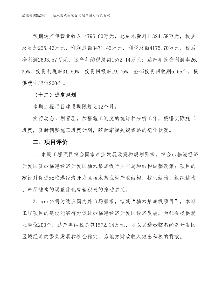 柚木集成板项目立项申请可行性报告_第4页