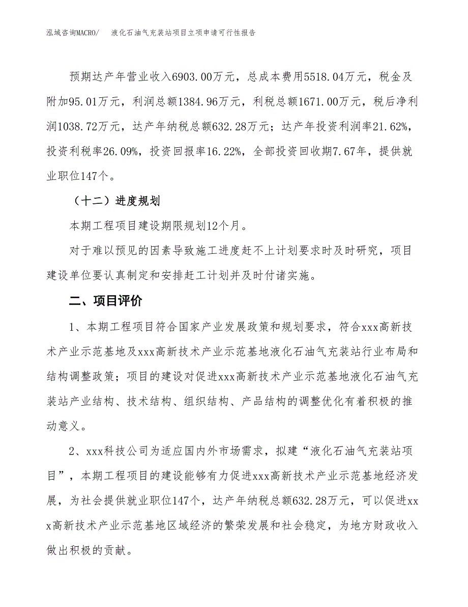 液化石油气充装站项目立项申请可行性报告_第4页