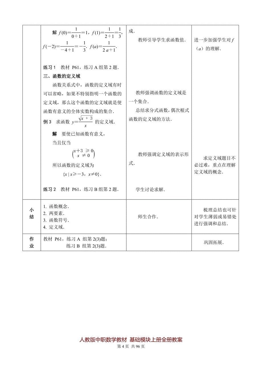 人教版中职数学教材-基础模块上册全册教案_第5页