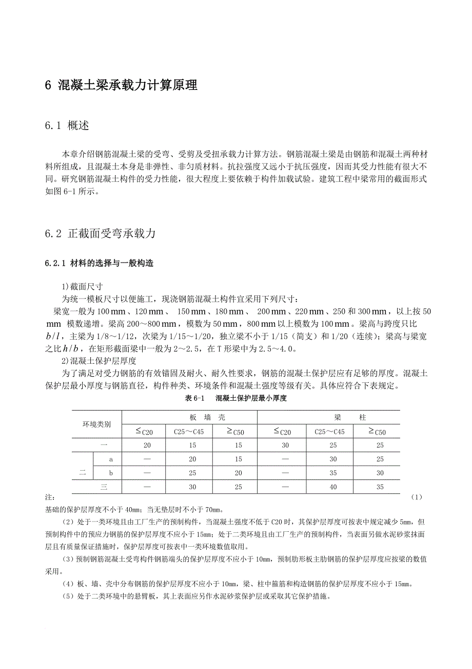 第6章-混凝土梁承载力计算原理_第1页