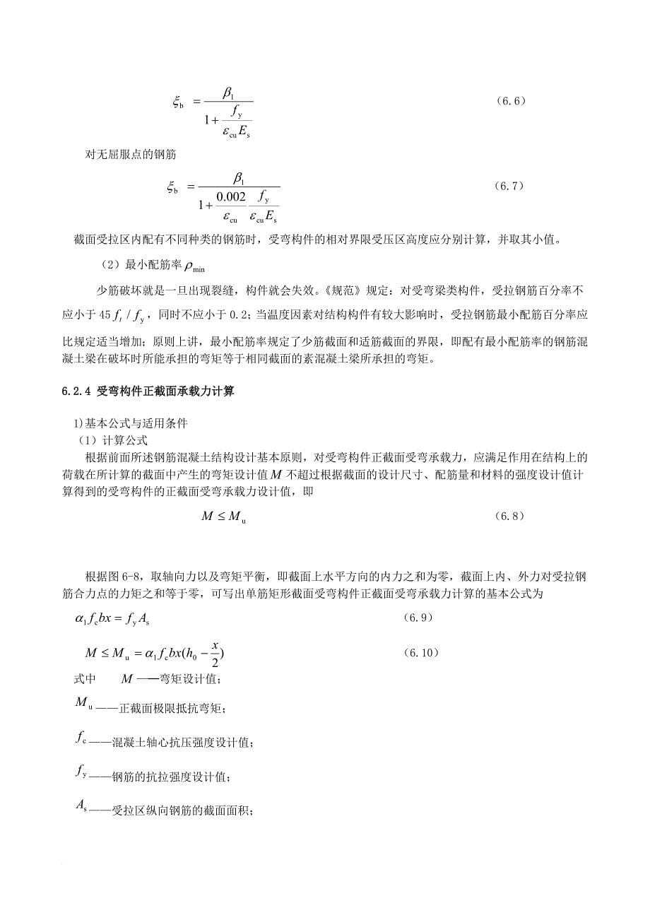 第6章-混凝土梁承载力计算原理_第5页