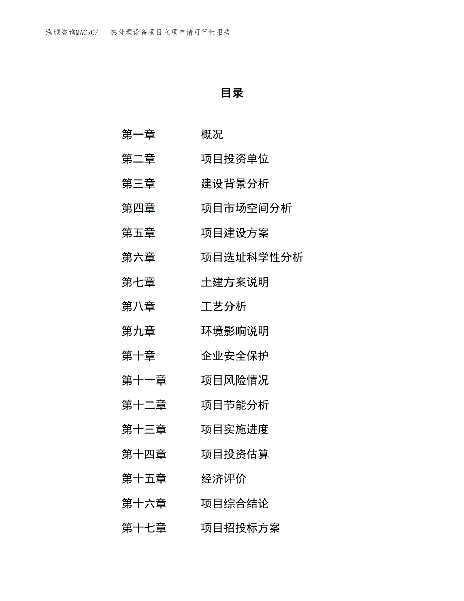 热处理设备项目立项申请可行性报告_第1页