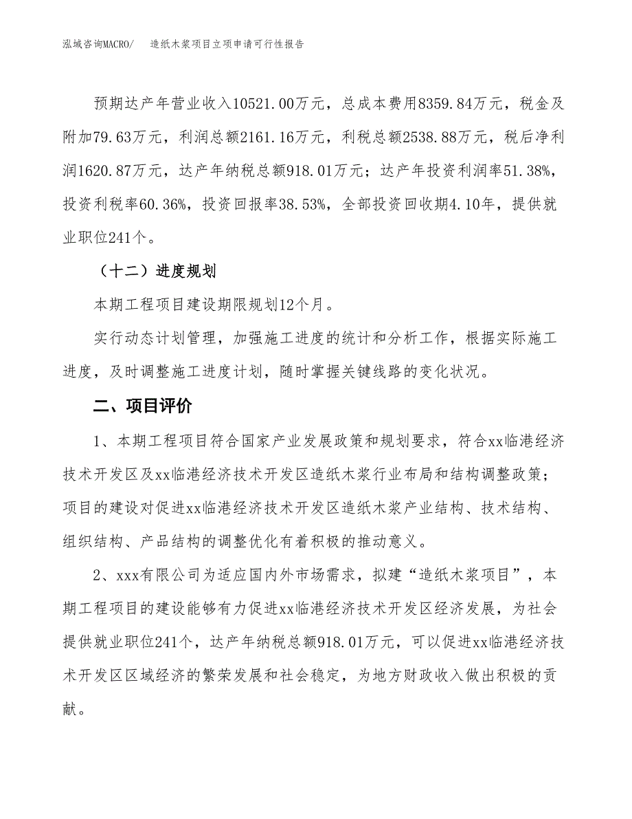 造纸木浆项目立项申请可行性报告_第4页