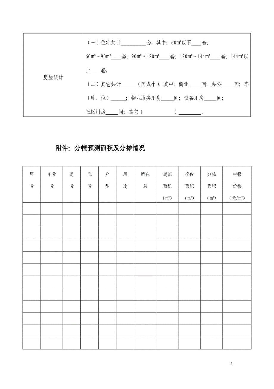 连云港商品房预售方案_第5页