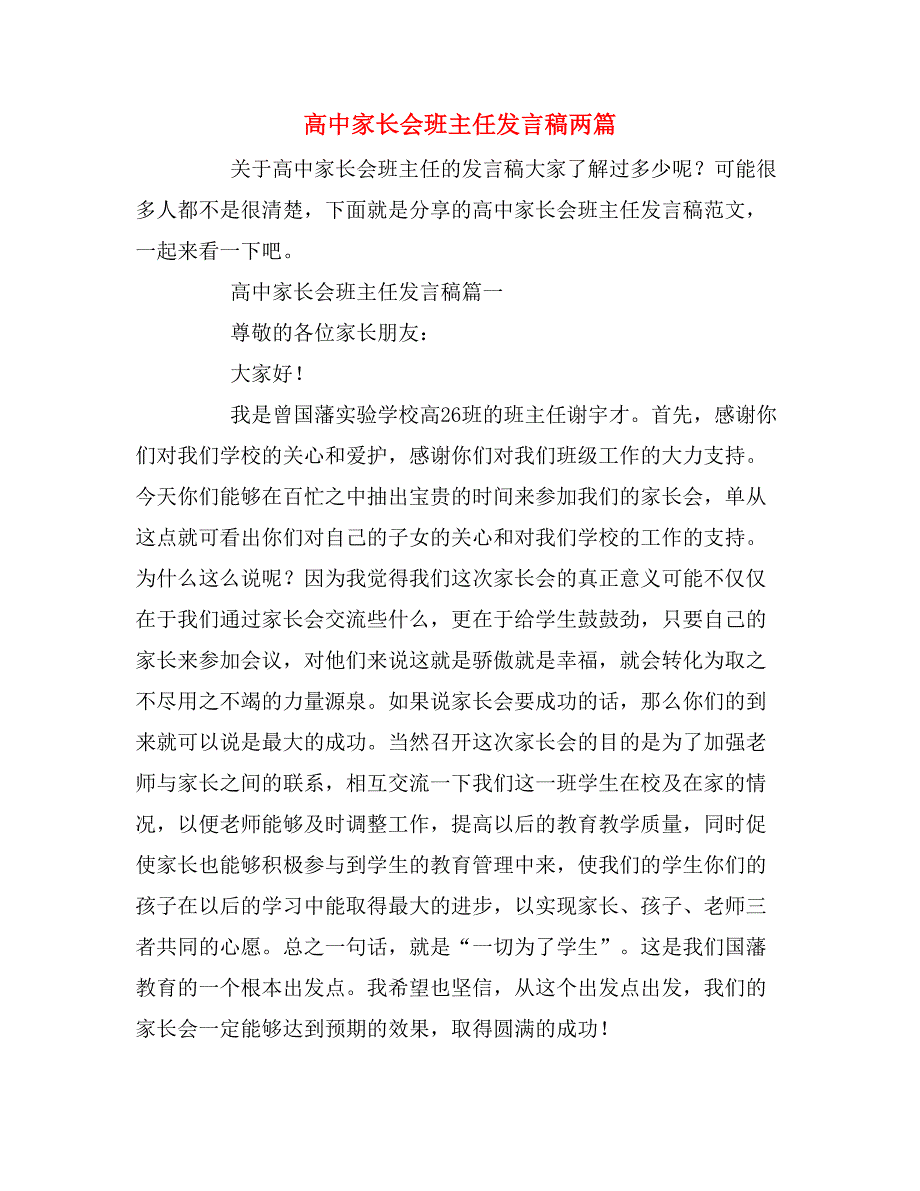 2019年高中家长会班主任发言稿两篇_第1页