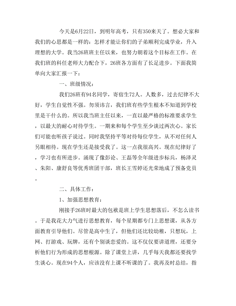 2019年高中家长会班主任发言稿两篇_第2页