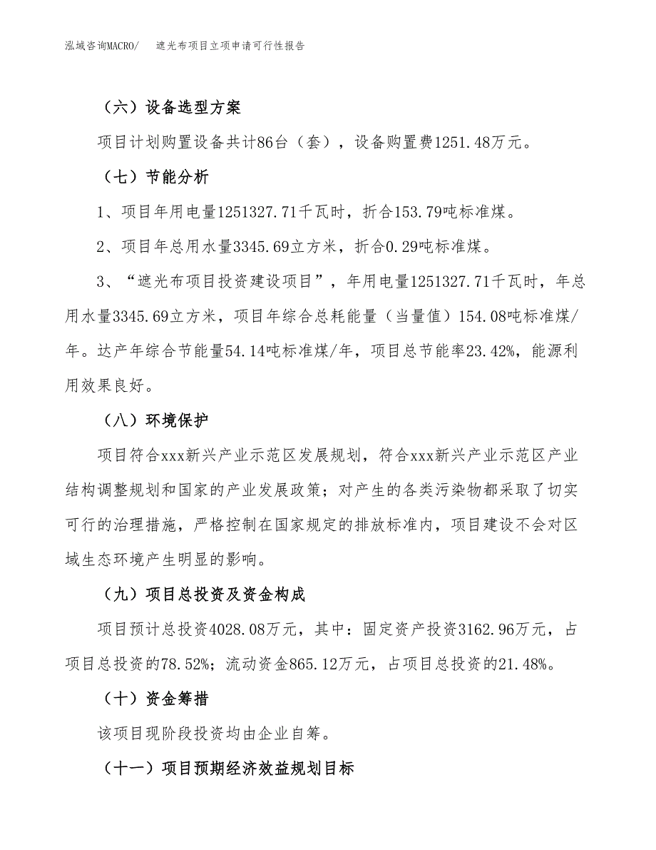 遮光布项目立项申请可行性报告_第3页