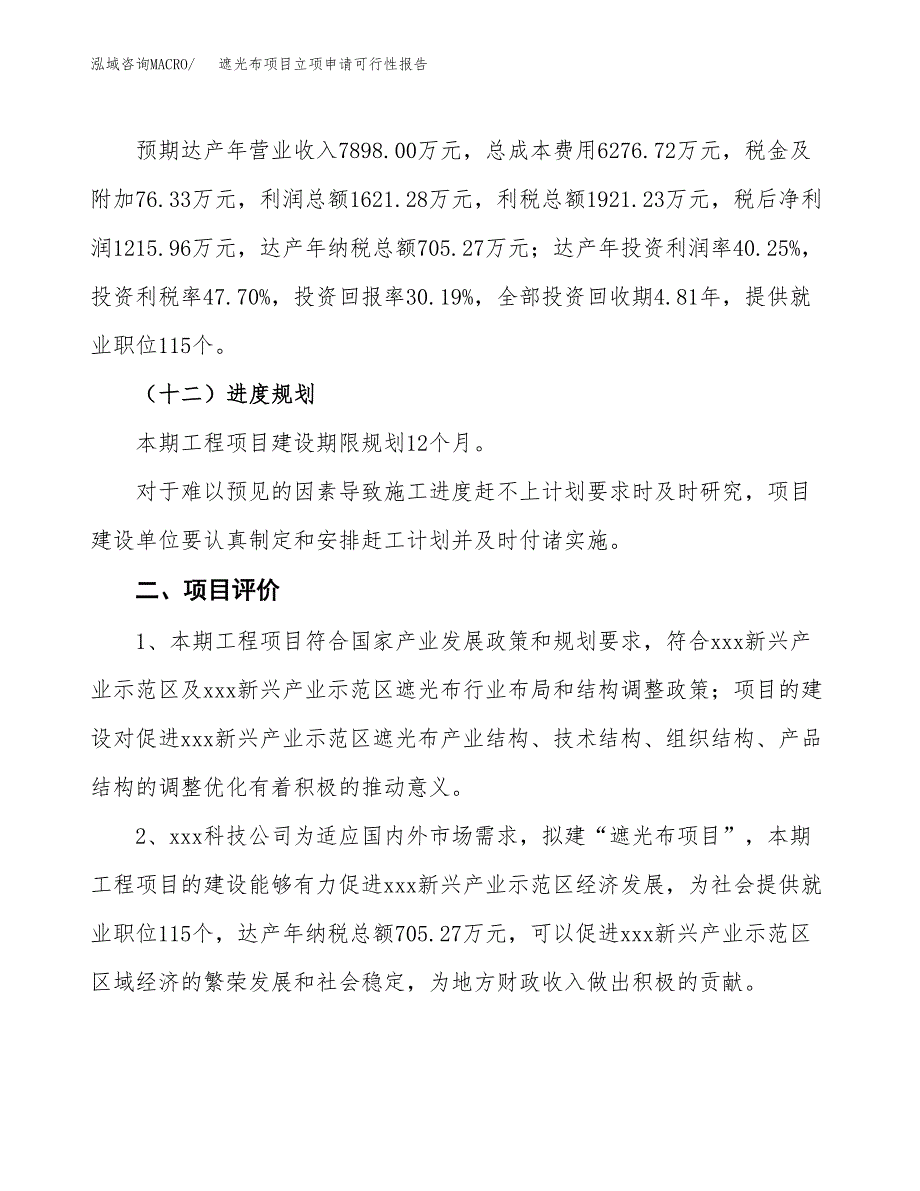 遮光布项目立项申请可行性报告_第4页