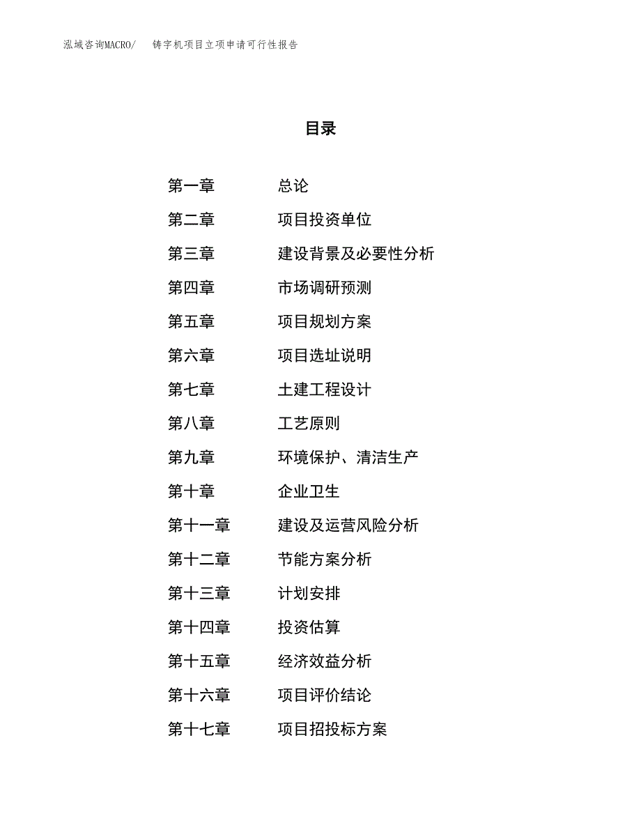 铸字机项目立项申请可行性报告_第1页