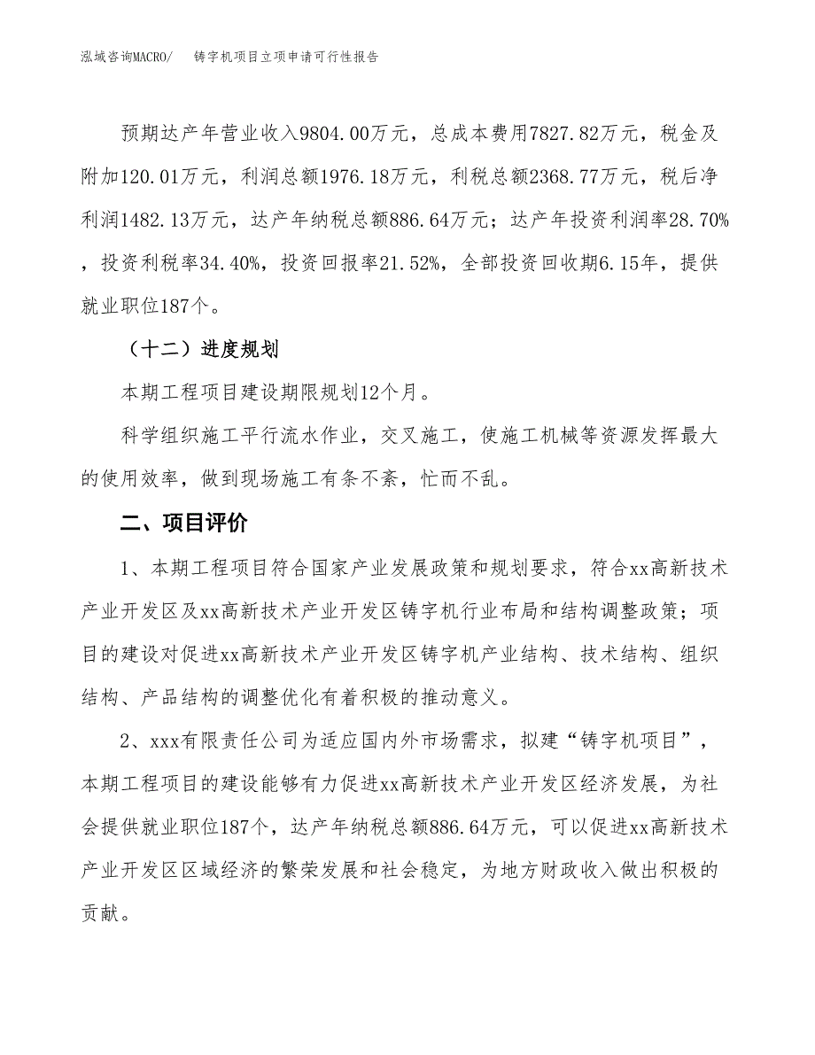 铸字机项目立项申请可行性报告_第4页