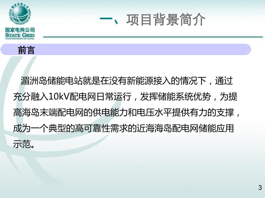 储能系统在10kv配电网侧的多层次应用——郑高资料_第3页