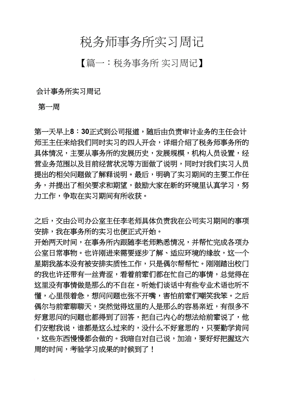 税务师事务所实习周记_第1页