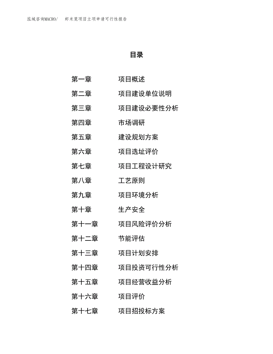 虾米笼项目立项申请可行性报告_第1页