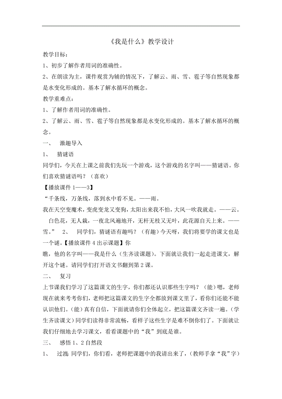 二年级上册语文教案2我是什么 人教部编版 (2)_第1页