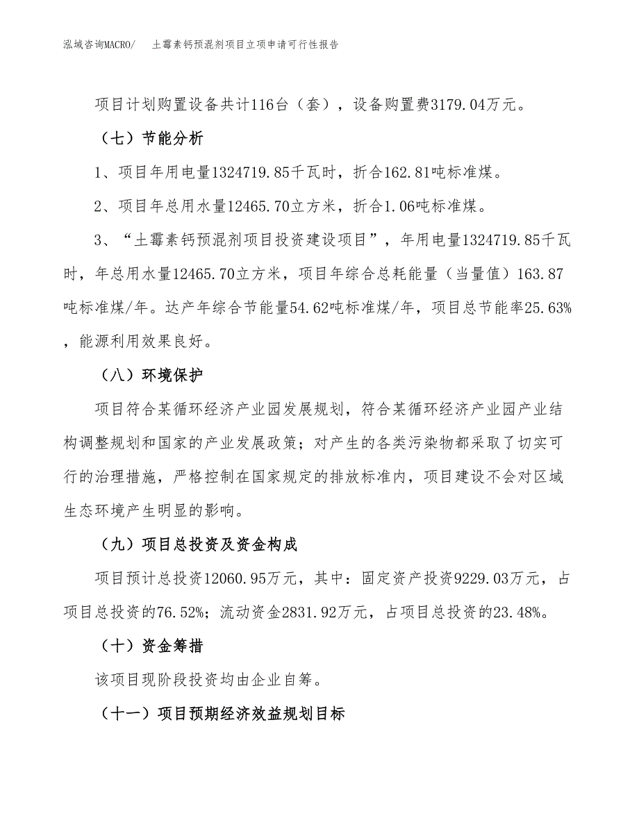 土霉素钙预混剂项目立项申请可行性报告_第3页