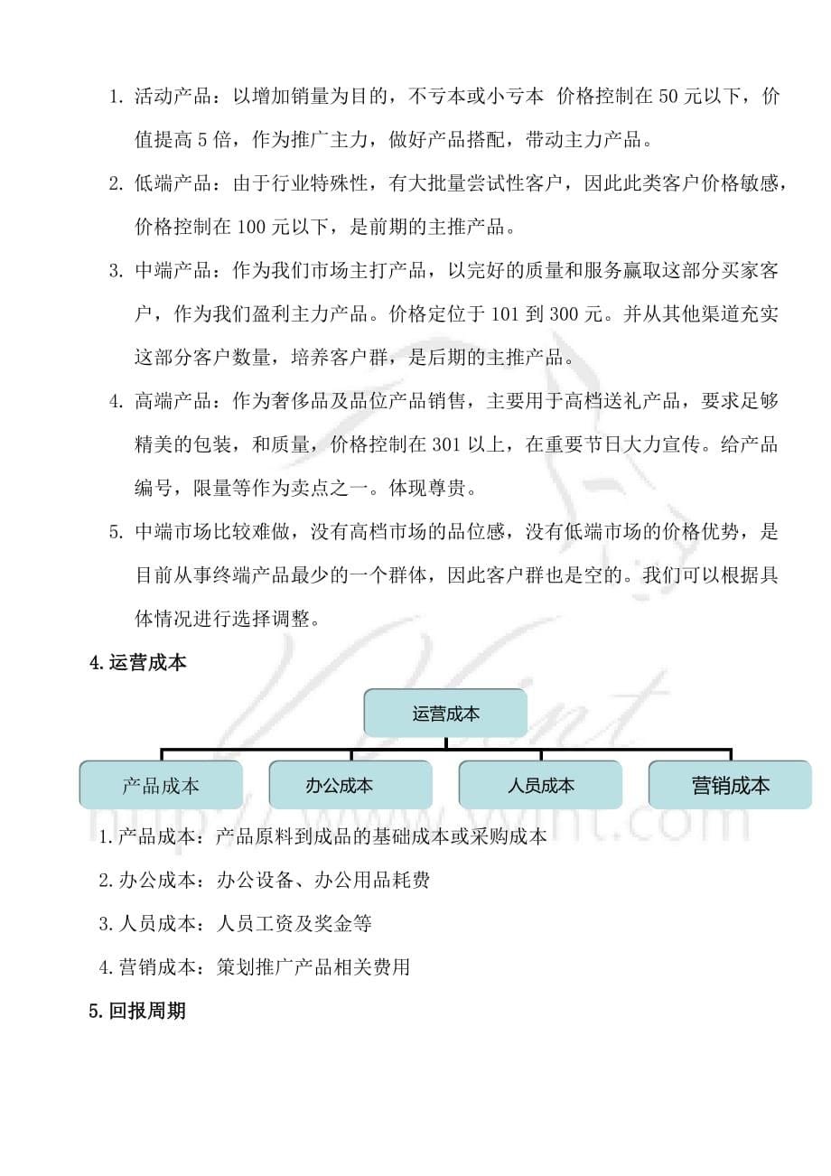 电子商务b2c商城运营方案-淘宝-拍拍-qq商城_第5页