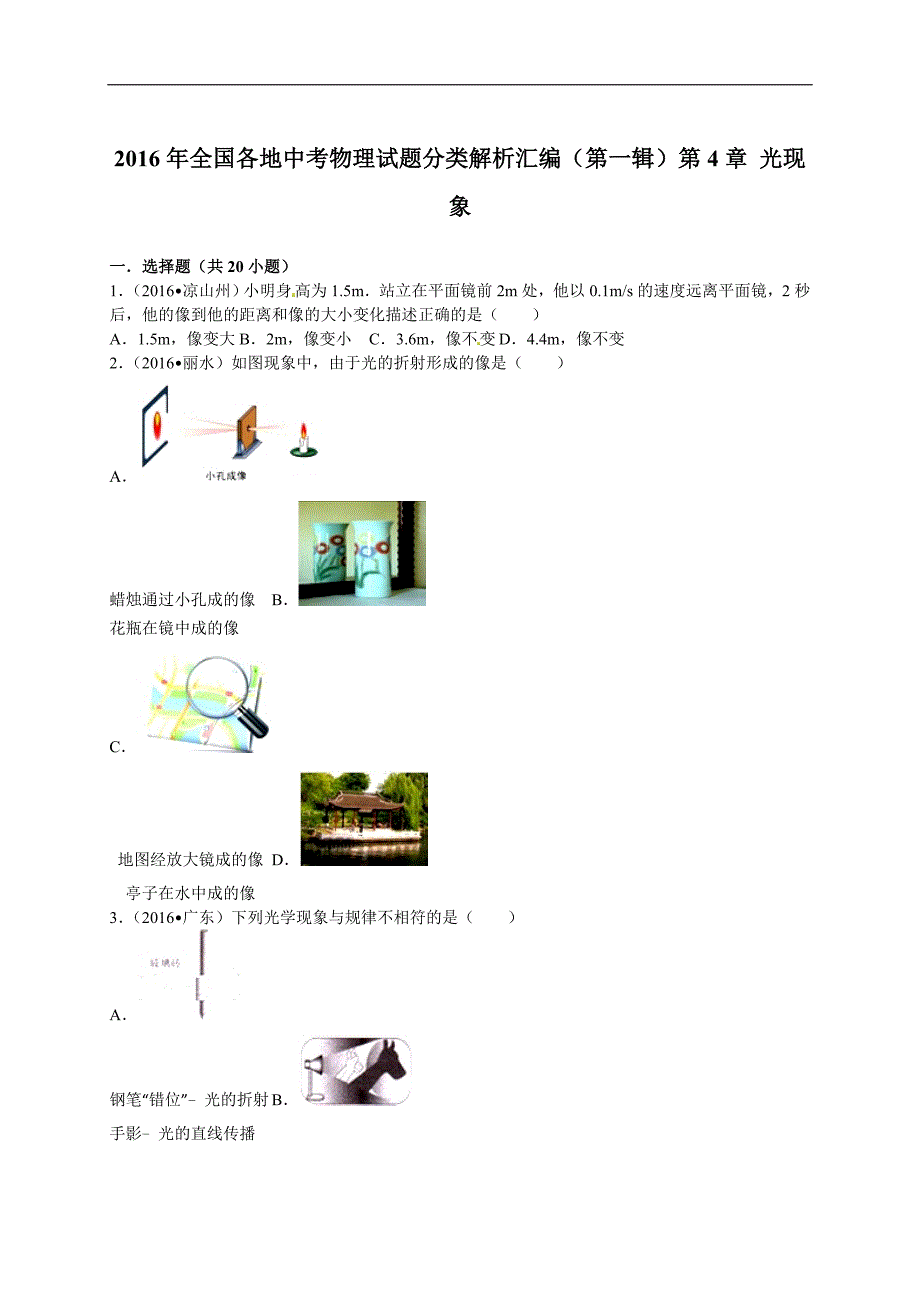 2016年全中考物理试题分类解析汇编（第一辑）（22份）6_第1页