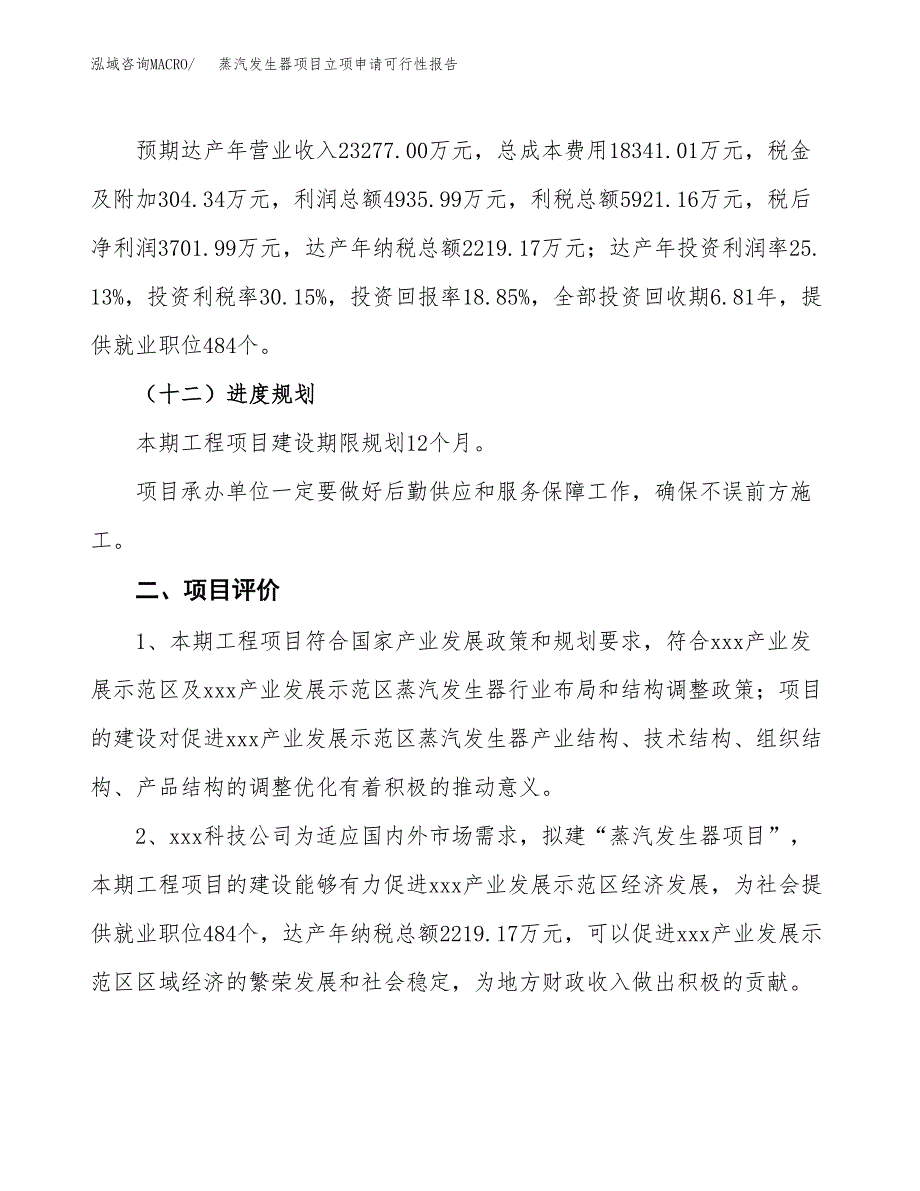 蒸汽发生器项目立项申请可行性报告_第4页