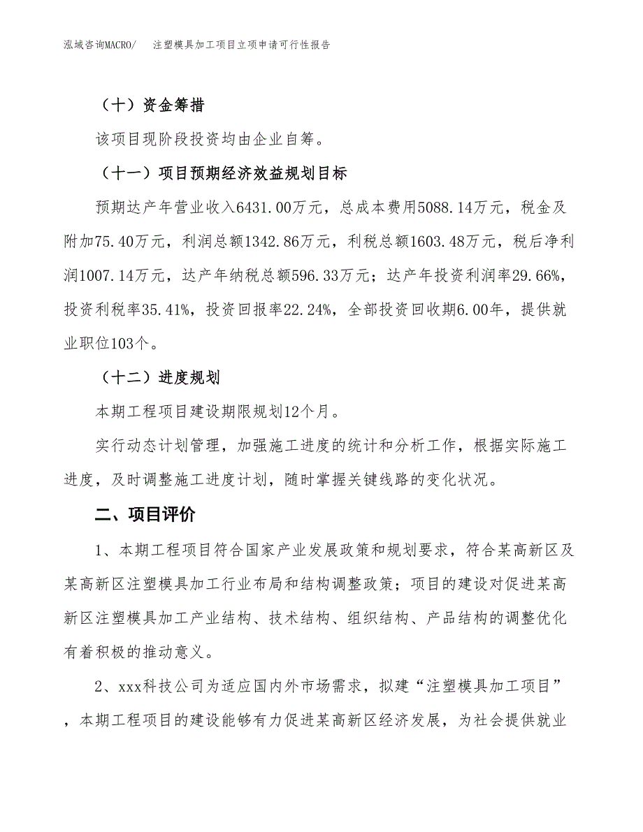 注塑模具加工项目立项申请可行性报告_第4页