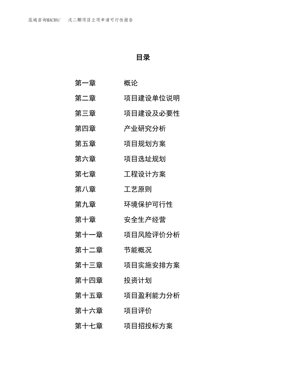 戊二酮项目立项申请可行性报告_第1页