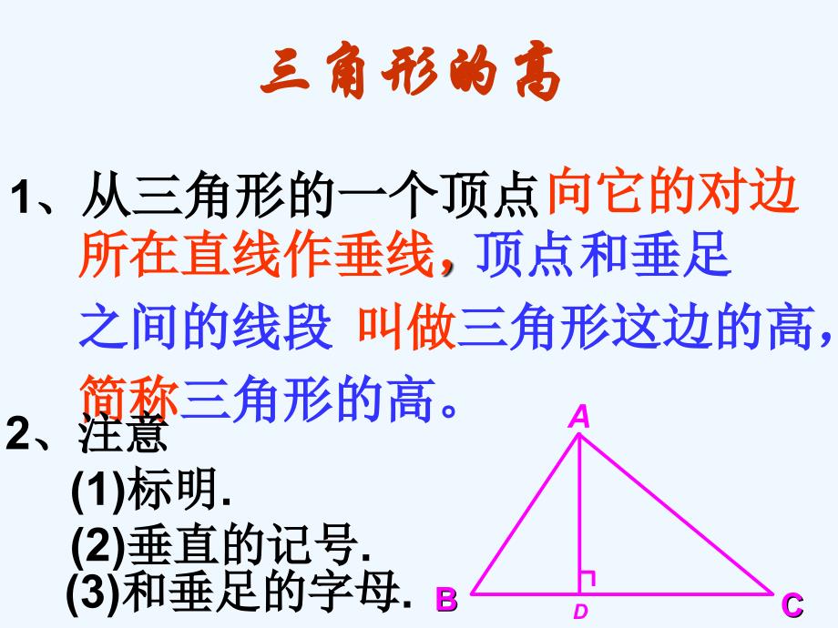 数学人教版八年级上册三角形的高_第4页