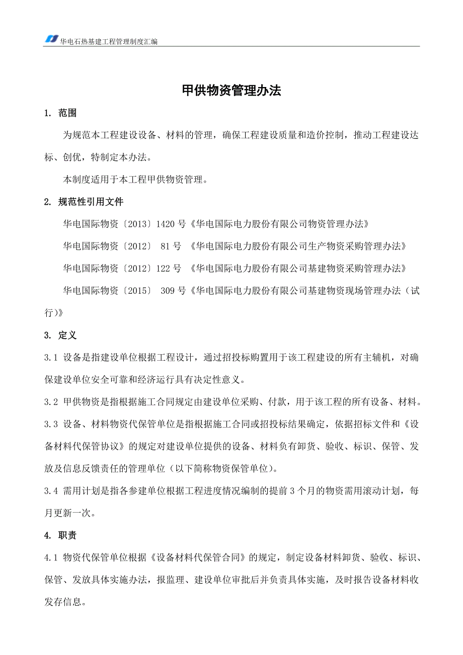 甲供物资管理办法_第1页