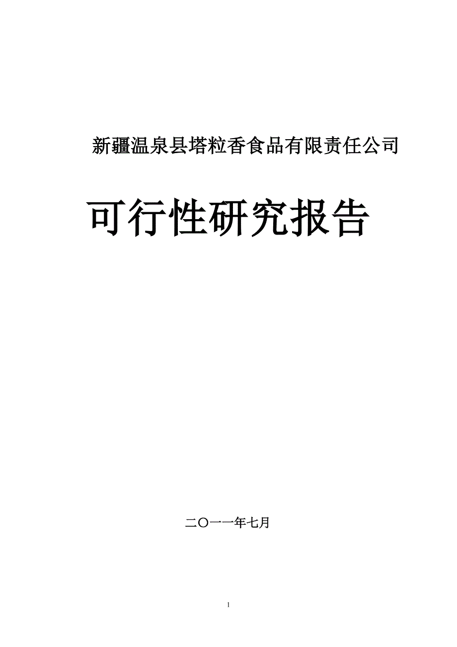 瓜子仁加工项目可行性研究报告_第1页