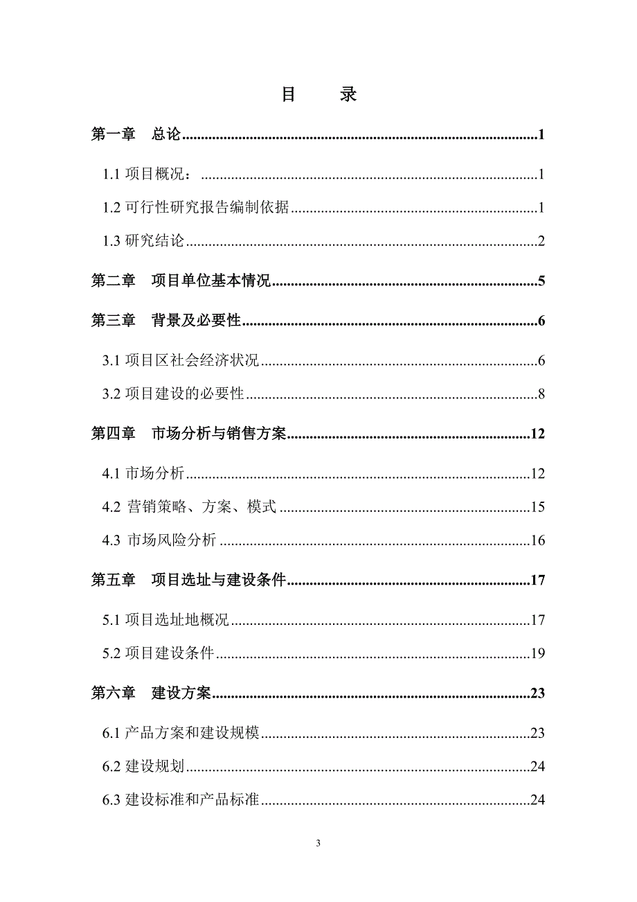 瓜子仁加工项目可行性研究报告_第3页