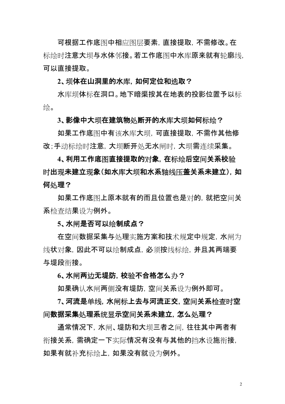 第一次全国水利普查空间数据采集处理问题解答(第一期)(2)_第2页