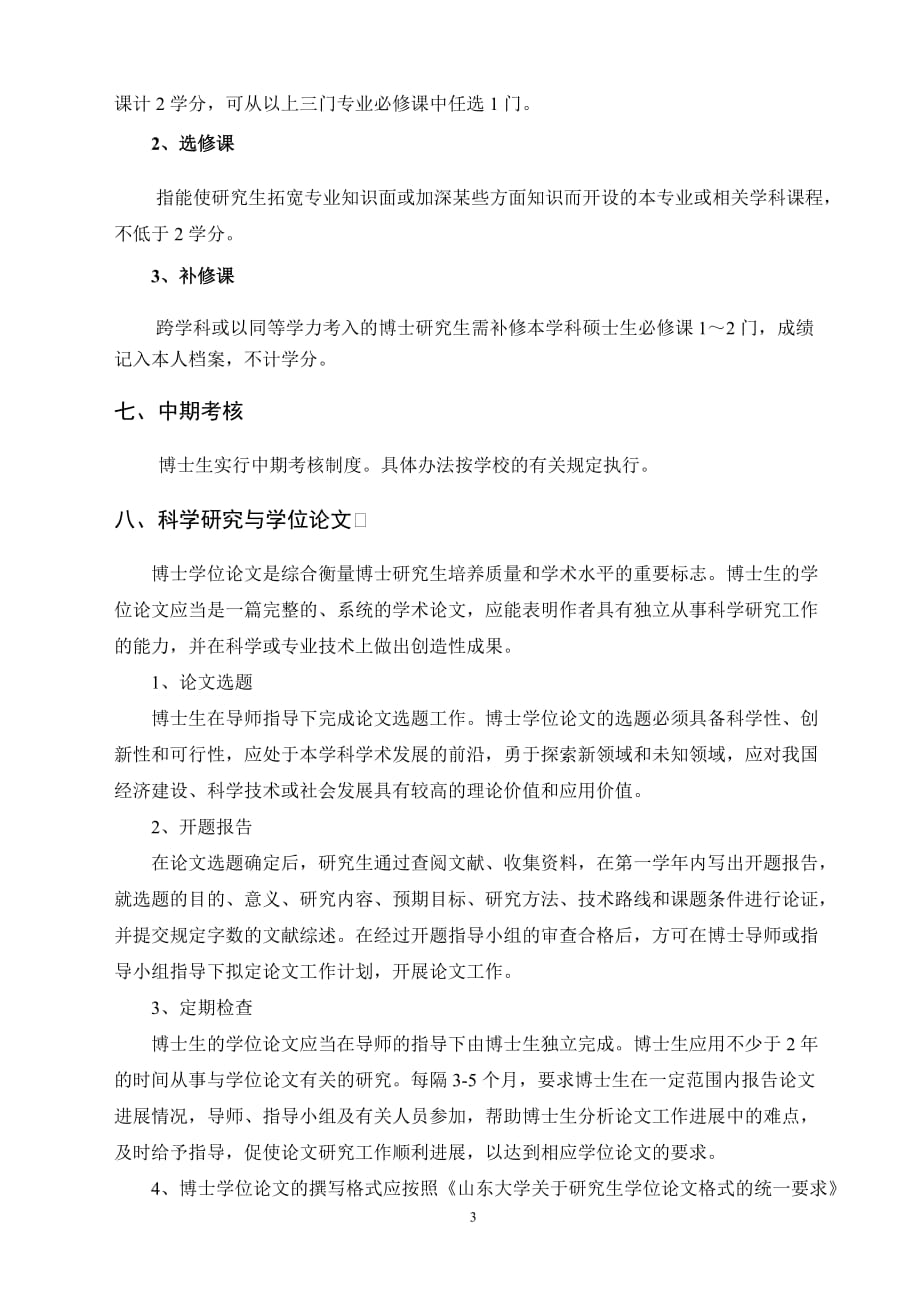 环境科学攻读博士学位研究生培养方案_第3页