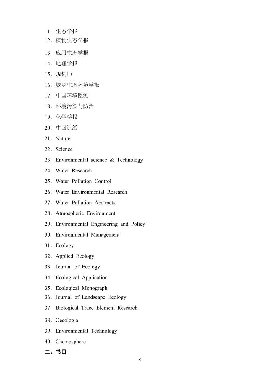 环境科学攻读博士学位研究生培养方案_第5页