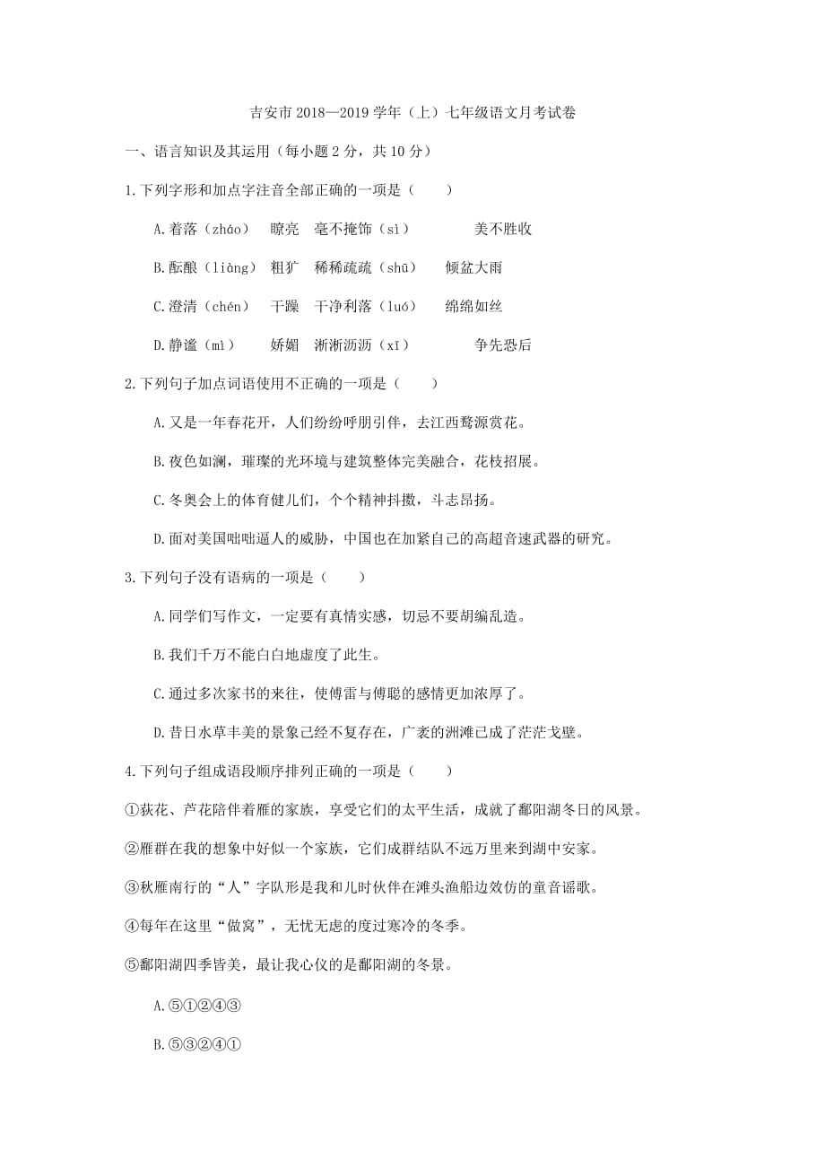 第一学期江西吉安万安二中第一次月考七年级语文附答案_第1页
