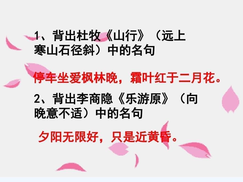 语文人教版八年级下册《古诗苑漫步》本溪市第五中学王天喜_第5页