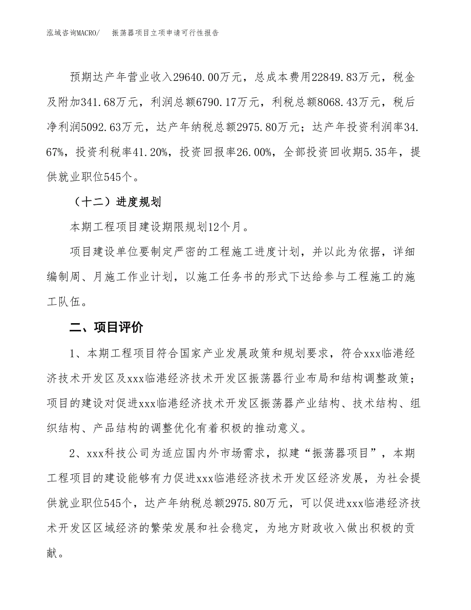 振荡器项目立项申请可行性报告_第4页