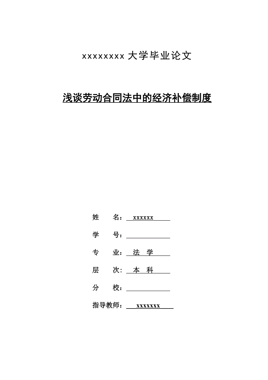 浅谈劳动合同法中的经济补偿制度_第1页