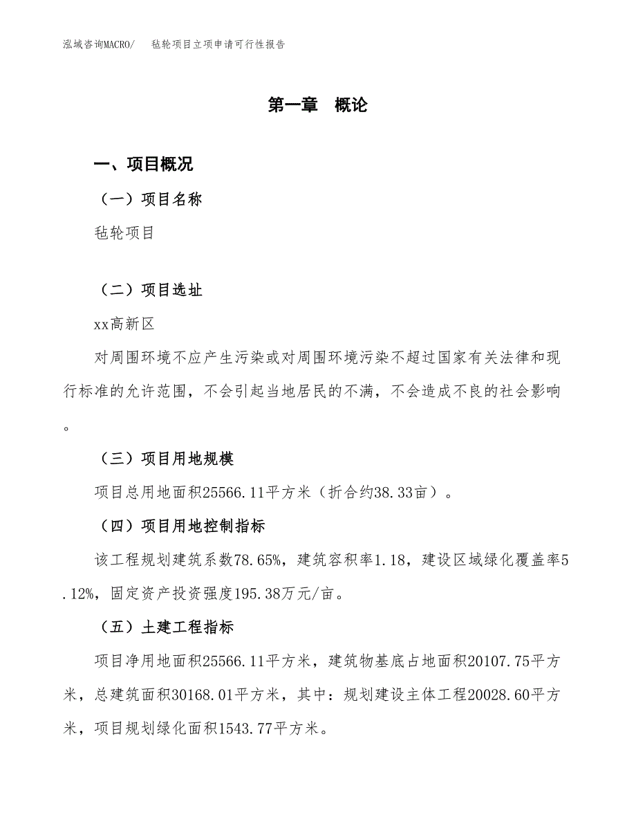 毡轮项目立项申请可行性报告_第2页