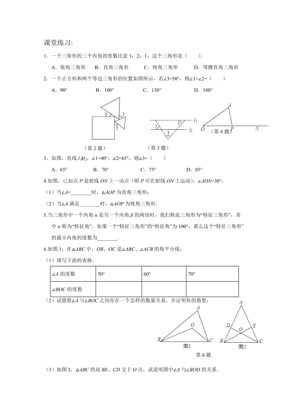 数学人教版八年级上册三角形的内角及其应用作业_第1页