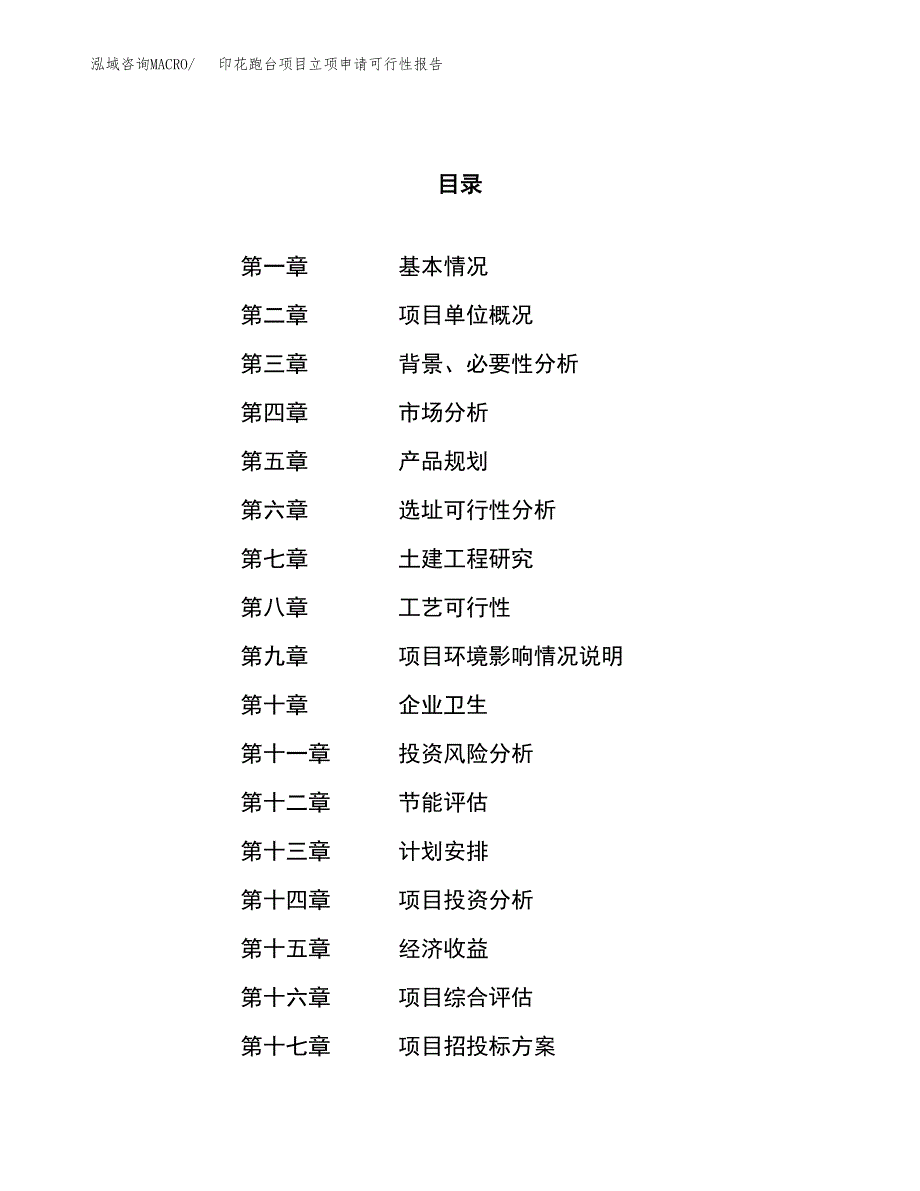 印花跑台项目立项申请可行性报告_第1页